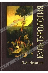 Л. А. Никитич - Культурология