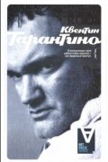 Квентин Тарантино - Квентин Тарантино. Интервью