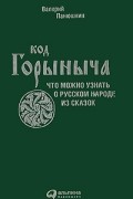 Код Горыныча. Что можно узнать о русском народе из сказок