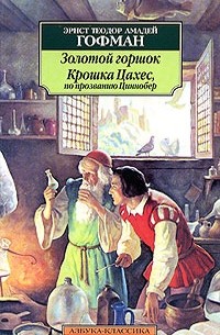 Эрнст Теодор Амадей Гофман - Золотой горшок. Крошка Цахес, по прозванию Циннобер (сборник)