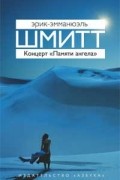 Эрик-Эмманюэль Шмитт - Концерт &quot;Памяти ангела&quot; (сборник)