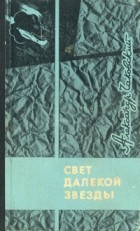 Александр Чаковский - Свет далекой звезды