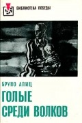 Голые среди волков
