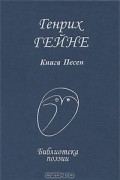 Генрих Гейне - Книга Песен