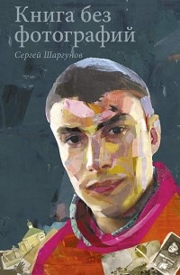 Сергей Шаргунов - Книга без фотографий
