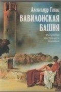 Вавилонская башня