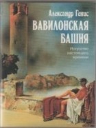 Александр Генис - Вавилонская башня