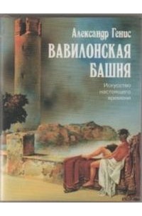 Александр Генис - Вавилонская башня