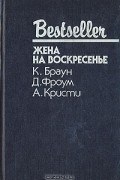 - Жена на воскресенье