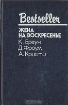  - Жена на воскресенье