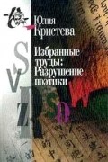 Избранные труды: Разрушение поэтики
