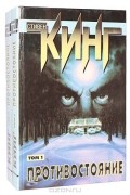 Противостояние (комплект в 2-х томах)