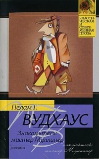 Пелам Г. Вудхаус - Знакомьтесь: мистер Муллинер (сборник)