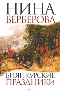 Нина Берберова - Биянкурские праздники (сборник)
