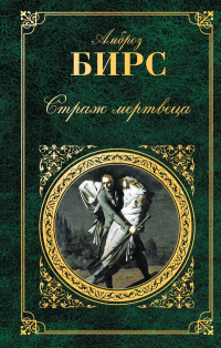 Амброз Бирс - Страж мертвеца (сборник)