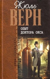 Жюль Верн - Опыт доктора Окса (сборник)