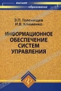  - Информационное обеспечение систем управления