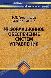  - Информационное обеспечение систем управления
