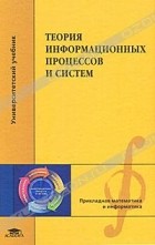  - Теория информационных процессов и систем