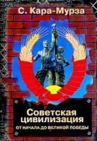 КараМурза С.Г. - Советская цивилизация: Кн. 1: От начала до великой победы