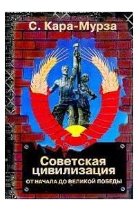 КараМурза С.Г. - Советская цивилизация: Кн. 1: От начала до великой победы