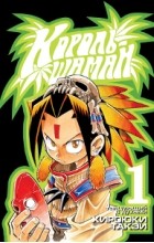 Такэи Хироюки - Король-шаман. Книга 1. Танцующий с духами