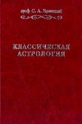 С.А. Вронский - «Классическая астрология в 12 томах Введение в астрологию. Том 1»