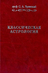 С.А. Вронский - «Классическая астрология в 12 томах Введение в астрологию. Том 1»