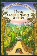 Марья-Леена Миккола - После десяти часов вечера
