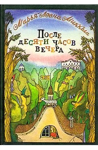 Марья-Леена Миккола - После десяти часов вечера