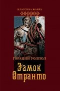  - Замок Отранто