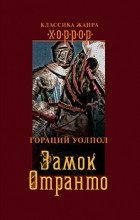  - Замок Отранто