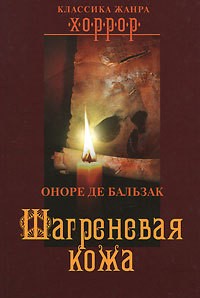 Оноре де Бальзак - Шагреневая кожа