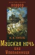Николай Гоголь - Майская ночь, или Утопленница. Повести (сборник)