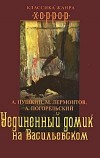 без автора - Уединенный домик на Васильевском (сборник)