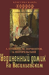 без автора - Уединенный домик на Васильевском (сборник)