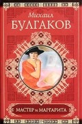 Михаил Булгаков - Мастер и Маргарита. Рассказы. Фельетоны. Очерки (сборник)