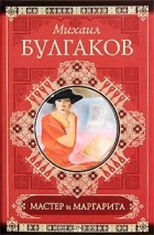 Михаил Булгаков - Мастер и Маргарита. Рассказы. Фельетоны. Очерки (сборник)