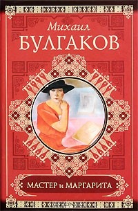 Михаил Булгаков - Мастер и Маргарита. Рассказы. Фельетоны. Очерки (сборник)