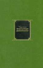 Чарльз Диккенс - Собрание сочинений в десяти томах. Том 1. Посмертные записки Пиквикского клуба