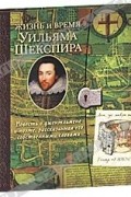 Жизнь и время Уильяма Шекспира