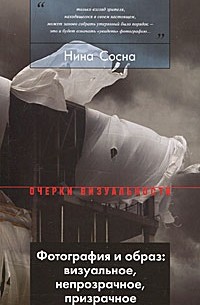 Нина Сосна - Фотография и образ. Визуальное, непрозрачное, призрачное