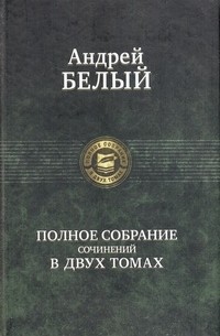 Андрей Белый - Полное собрание сочинений в 2 томах. Том 2 (сборник)