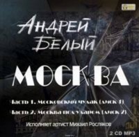 Андрей Белый - Москва (аудиокнига MP3 на 2 CD) (сборник)