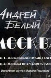 Андрей Белый - Москва (аудиокнига MP3 на 2 CD) (сборник)