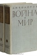 Лев Толстой - Война и мир. В двух книгах