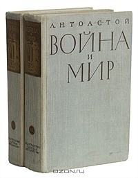 Л. Н. Толстой - Война и мир. В двух книгах