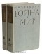 Лев Толстой - Война и мир. В двух книгах