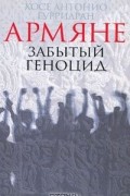 Хосе Антонио Гурриаран - Армяне. Забытый геноцид.