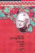 Михаил Шолохов - Тихий Дон. В 2 томах. Том 1